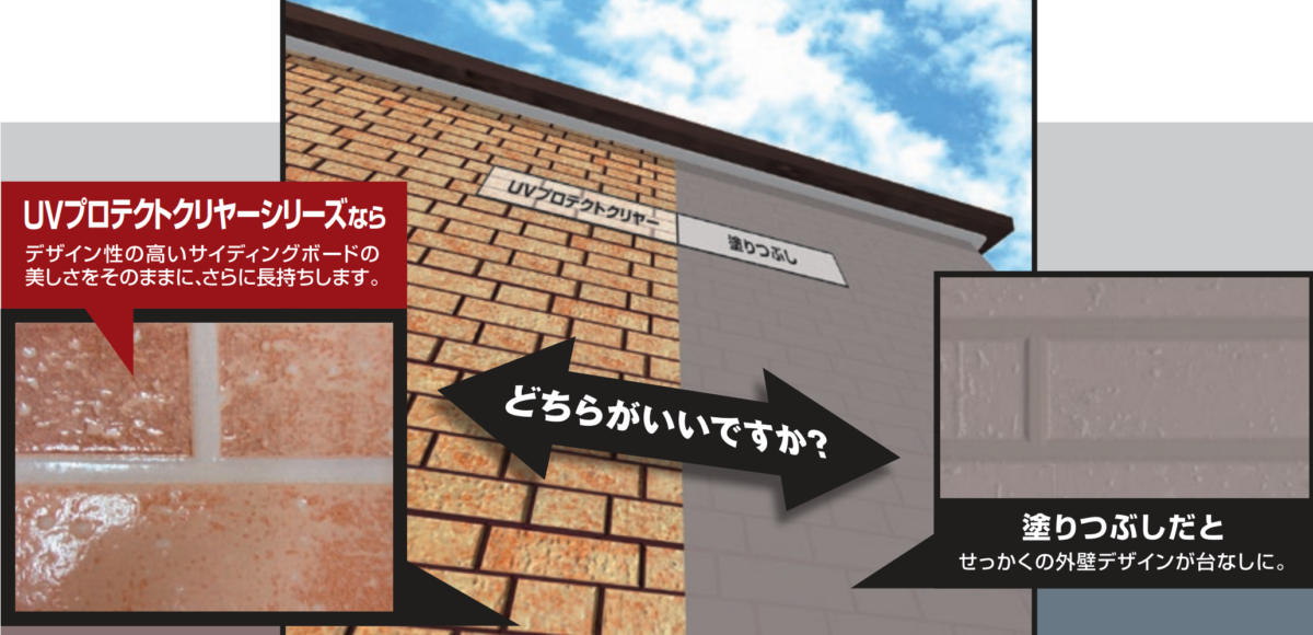 【東京外壁塗装専門店の取り扱い塗料について】サイディング外壁のデザインを残せるクリア塗料！