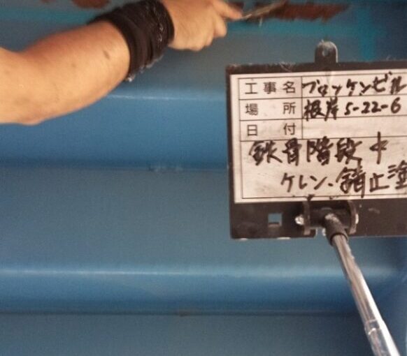 東京都台東区　ブロッケンビル改修工事　鉄骨階段塗装　錆びの恐ろしさ (2)