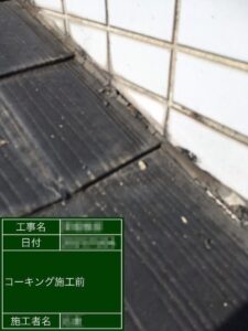 東京都台東区　屋根塗装工事　外壁と屋根の取り合い部　シーリング充填工事