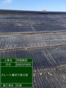 東京都台東区　屋根塗装工事　スレート屋根の塗装は縁切りが重要！