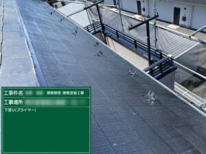 東京都葛飾区　B様邸　屋根修理・屋根塗装工事　タスペーサー設置