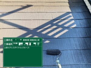 東京都葛飾区　B様邸　屋根修理・屋根塗装工事　屋根の中塗り〜上塗り
