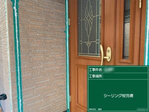 東京都葛飾区　M様邸　屋根・外壁塗装工事　玄関入隅のシーリング工事