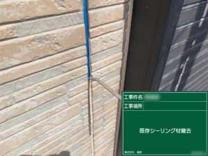 東京都葛飾区　M様邸　屋根・外壁塗装工事　目地シーリング打ち替え工事