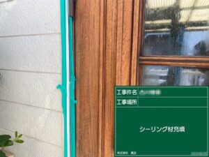東京都江戸川区　Y様邸　屋根・外壁塗装工事　玄関シーリング工事