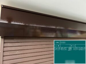 東京都足立区　T様邸　屋根・外壁塗装工事　付帯部　シャッターボックスの錆止め〜仕上げ塗装