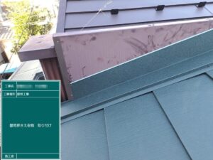 東京都葛飾区　H様邸　屋根カバー工事（重ね葺き）壁雨押さえ役物取り付け