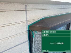 東京都荒川区　M様邸　外壁塗装工事　窓まわりのシーリング工事を行いました