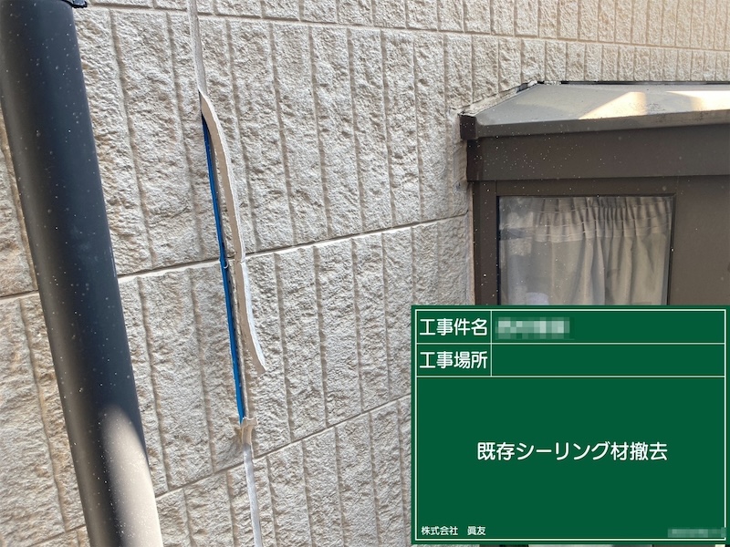 東京都足立区　N様邸　屋根塗装・外壁塗装工事　目地シーリングの打ち替え工事