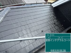 東京都足立区　N様邸　屋根塗装工事｜スレート コート剤 インテグラルコート塗布