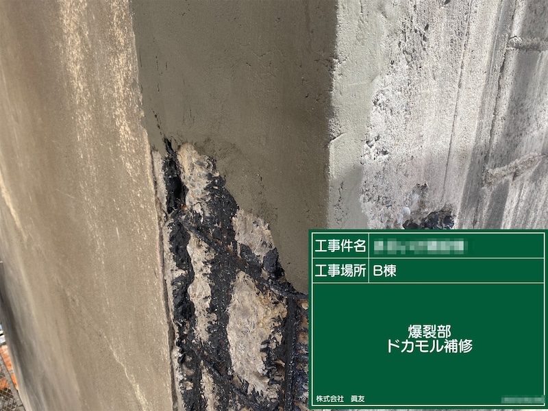 東京都荒川区　外壁塗装工事　外壁爆裂部の補修