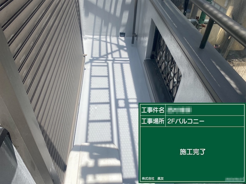 東京都足立区　N様邸　屋根・外壁塗装工事　バルコニー防水工事｜ウレタン防水塗布