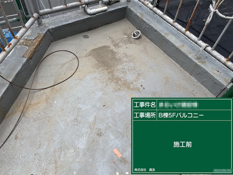 東京都荒川区　外壁塗装工事　バルコニーウレタン防水工事
