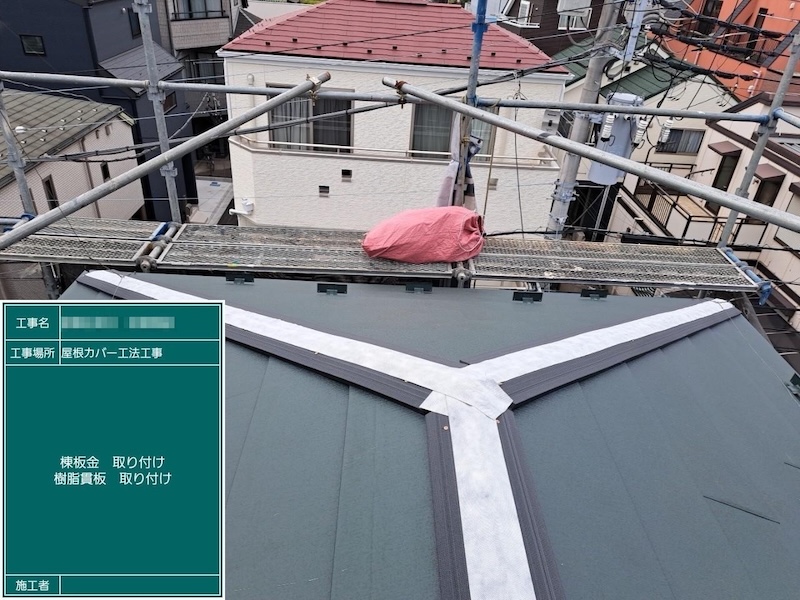 棟板金の下地は樹脂材を採用しました！東京都葛飾区