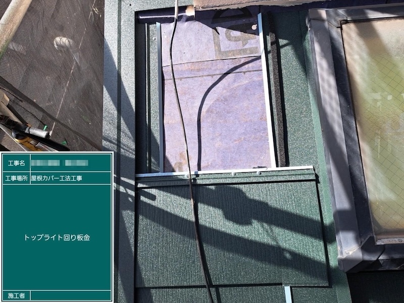 東京都江戸川区｜トップライトまわりの板金処理