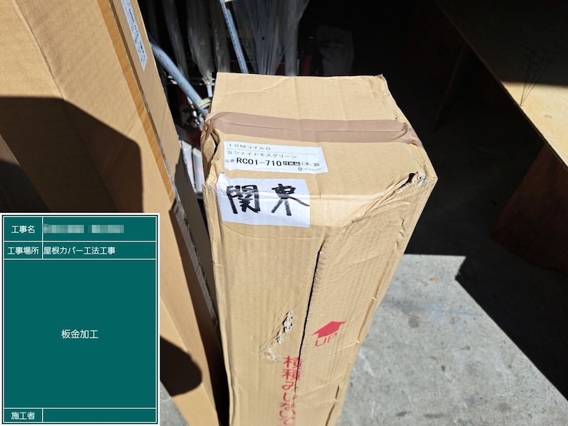 屋根役物のための板金を加工しました！｜東京都江戸川区