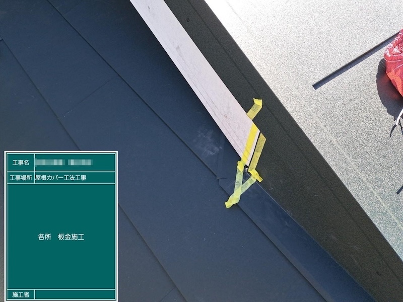 屋根板金継ぎ目のシーリング処理｜東京都江戸川区