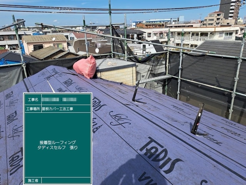 東京都江戸川区｜屋根カバー工事 接着型ルーフィング タディスセルフを敷きました