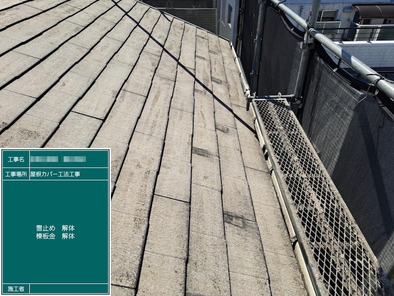 屋根カバー工事 既存棟板金と雪止めを撤去しました｜東京都江戸川区