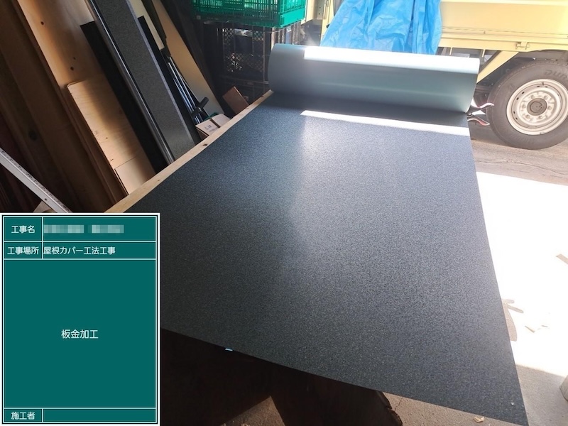 屋根役物のための板金を加工しました！｜東京都江戸川区