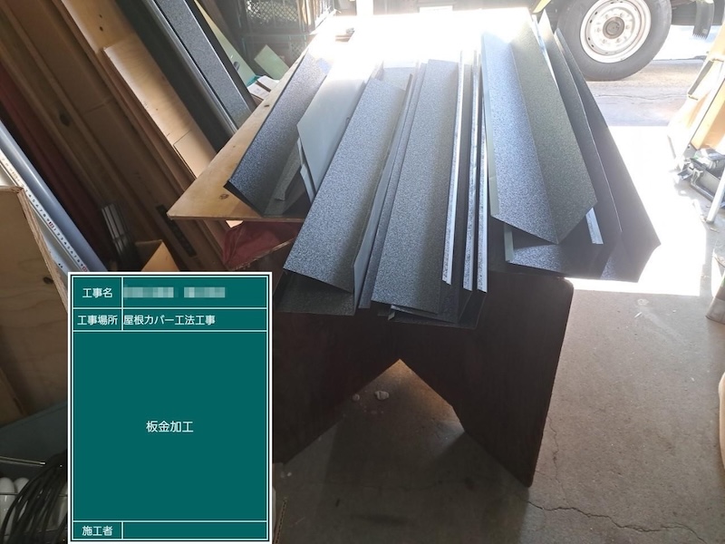 屋根役物のための板金を加工しました！｜東京都江戸川区