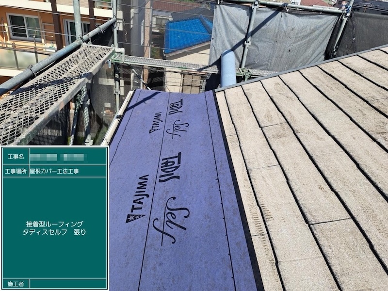 東京都江戸川区｜屋根カバー工事 接着型ルーフィング タディスセルフを敷きました