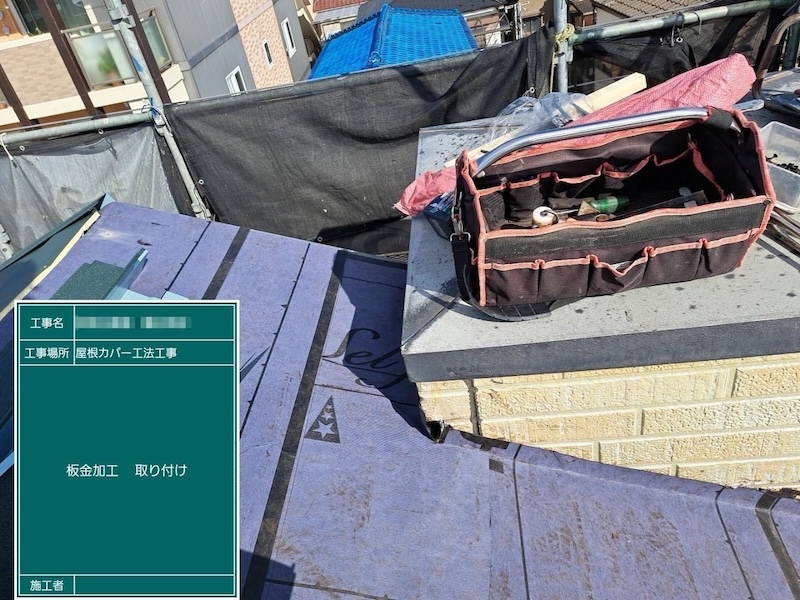 入隅の雨押さえと屋根本体を設置｜東京都江戸川区