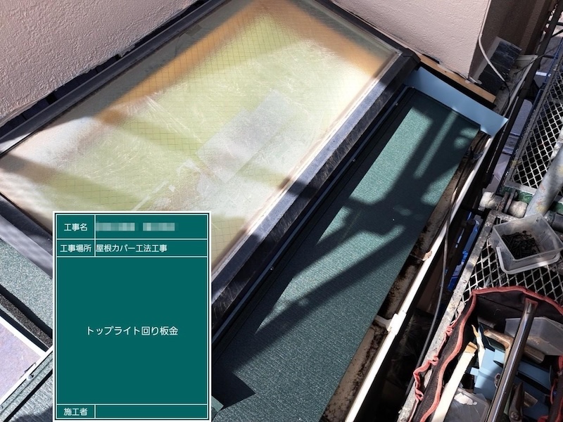 東京都江戸川区｜トップライトまわりの板金処理
