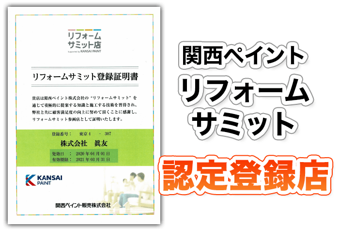 関西ペイントリフォームサミット認定登録店