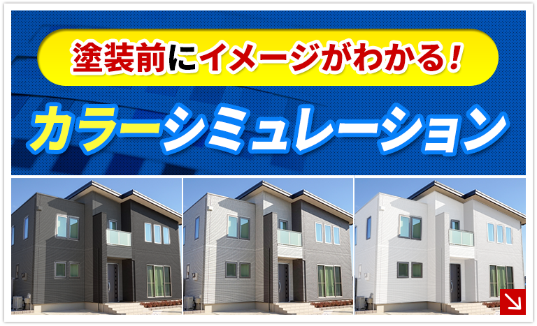 江戸川区で外壁塗装・屋根塗装ならお任せください！カラーシミュレーション