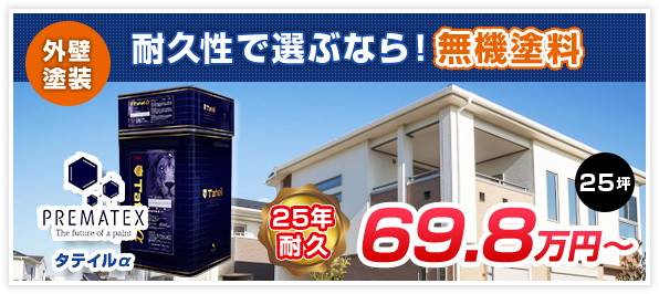 耐久性で選ぶなら 無機塗料 プレマテックス タテイルa のオススメメニュー 江戸川区の外壁塗装 屋根塗装なら 東京外壁塗装専門店