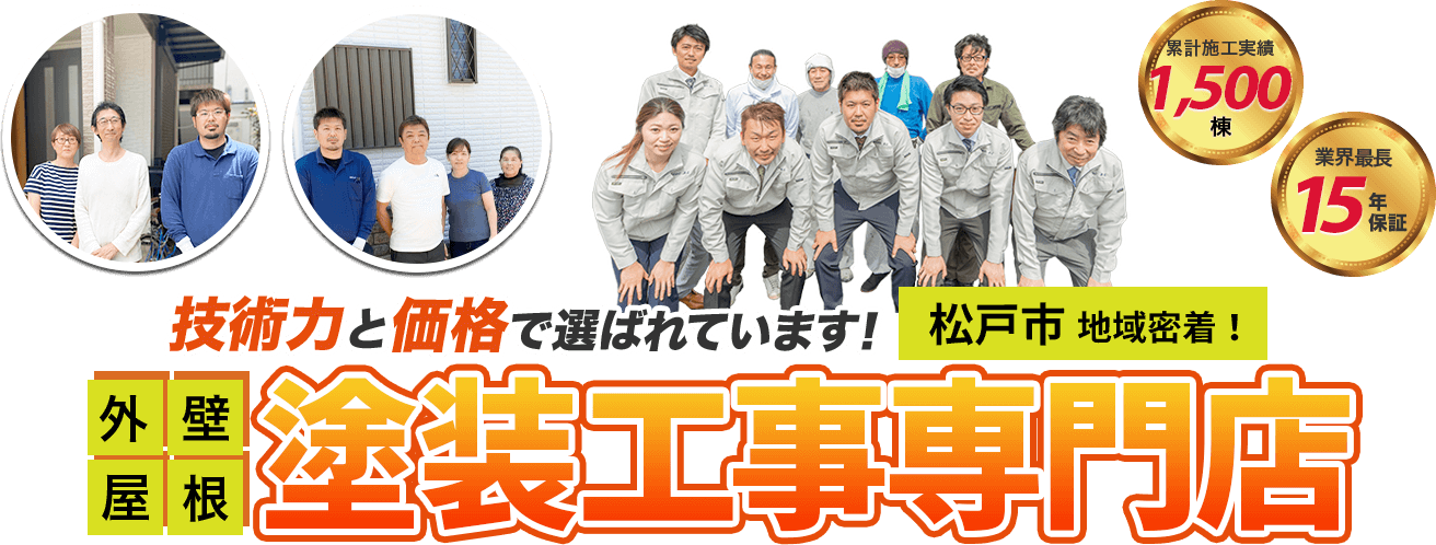 技術力と価格で選ばれています！松戸市地域密着！外壁屋根塗装工事専門店