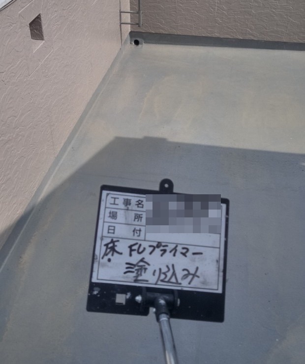 東京都葛飾区　F様邸　ベランダウレタン防水プライマー下塗りを行いました
