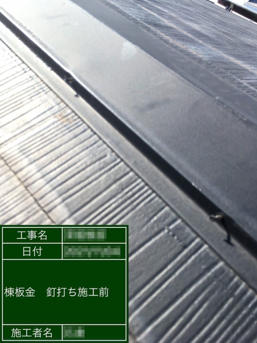 東京都台東区　屋根塗装工事　棟板金の釘打ち補修を行いました！