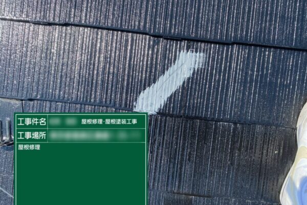東京都葛飾区　B様邸　屋根修理・屋根塗装工事　スレートのひび割れ補修