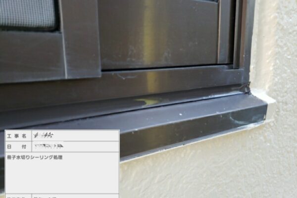 東京都江戸川区　Y様邸　屋根・外壁塗装工事　開口部のシーリング打ち