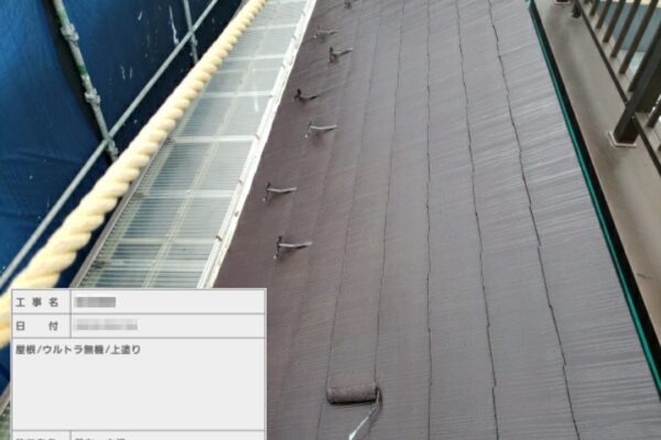 東京都江戸川区　Y様邸　屋根・外壁塗装工事　屋根の無機塗装〜ウルトラTOP塗布