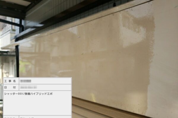 東京都江戸川区　Y様邸　屋根・外壁塗装工事　付帯部　シャッターボックスの塗装　下塗り剤：無機ハイブリッドエポ塗布