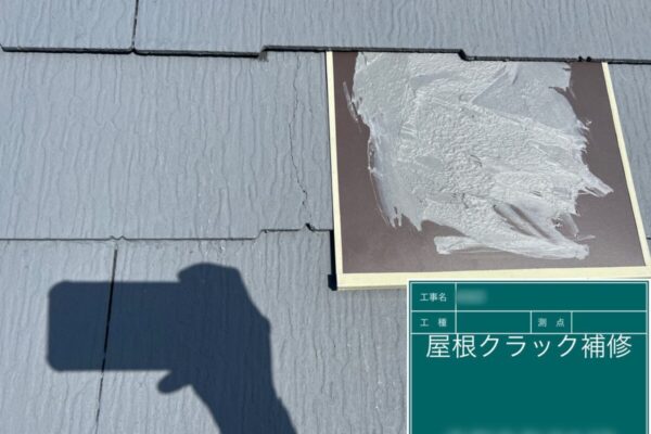 東京都葛飾区　M様邸　屋根・外壁塗装工事　スレートひび割れ補修