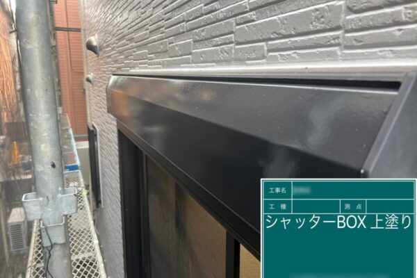 東京都葛飾区　M様邸　屋根・外壁塗装工事　付帯部　シャッターボックスの塗装