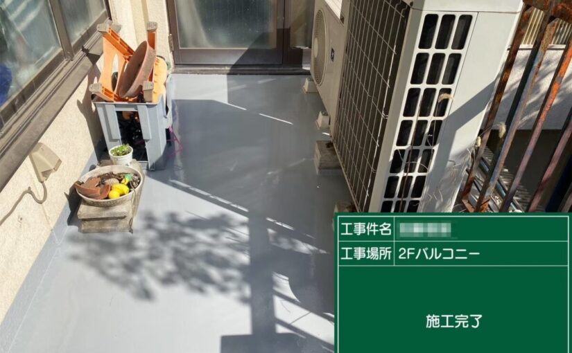 東京都荒川区　K様邸　外壁塗装工事・バルコニー・屋上防水工事　2Fバルコニー ウレタン防水〜トップコート仕上げ