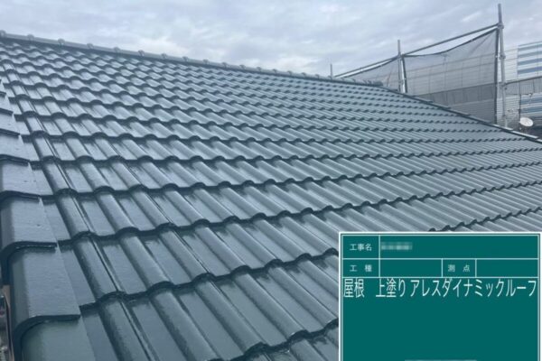 東京都足立区　T様邸　屋根・外壁塗装工事　屋根の上塗り　アレスダイナミックルーフ塗布