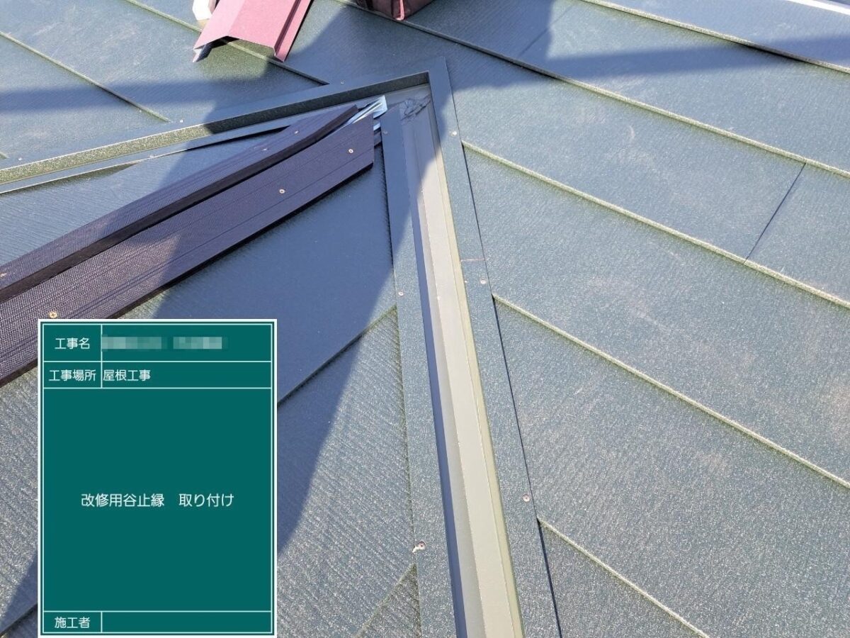 東京都葛飾区　H様邸　屋根カバー工事（重ね葺き）改修用谷止縁の取り付け