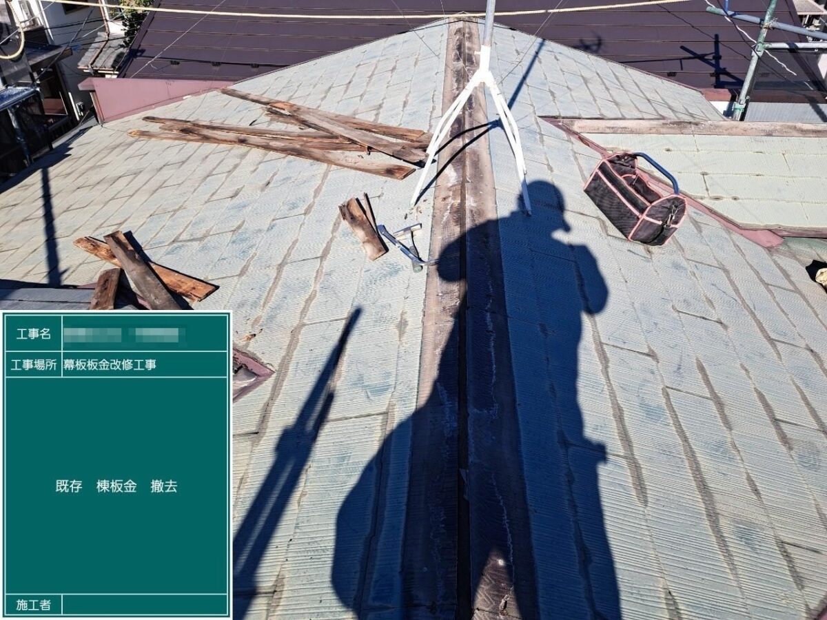 東京都葛飾区　H様邸　屋根カバー工事（重ね葺き）既存棟板金と下地の撤去