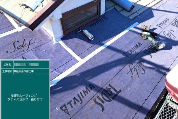 東京都葛飾区　H様邸　屋根カバー工事（重ね葺き）下葺き材 ルーフィングの敷設