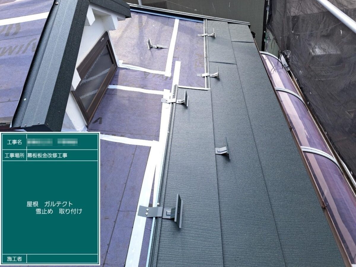東京都葛飾区　H様邸　屋根カバー工事（重ね葺き）屋根材・雪止め・取り合い役物取り付け