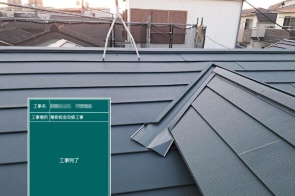 東京都葛飾区　H様邸　屋根カバー工事（重ね葺き）屋根カバー工法のメリット・デメリット