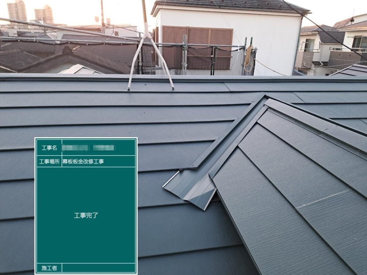 東京都葛飾区　H様邸　屋根カバー工事（重ね葺き）屋根カバー工法のメリット・デメリット