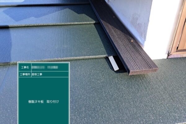 東京都葛飾区　H様邸　屋根カバー工事（重ね葺き）雨押さえ役物の取り付け