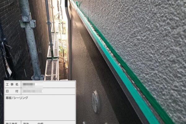 東京都江戸川区　I様邸　外壁塗装・金属屋根カバー工法工事　幕板のシーリング打ち